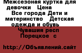 Межсезоная куртка для девочки › Цена ­ 1 000 - Все города Дети и материнство » Детская одежда и обувь   . Чувашия респ.,Порецкое. с.